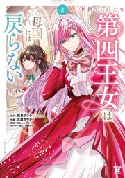 捨てられた第四王女は母国には戻らない【特典ペーパー付き】 (2)