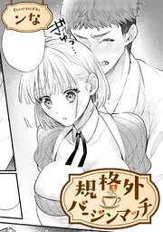 規格外バージンマッチ【TL版】