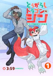 とうがらしドラゴンのシン　飼育員レージの観察日記
