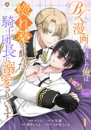 BL漫画に転生した俺は惚れ薬を飲んだ騎士団長に溺愛されています