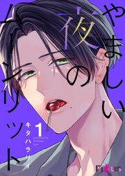 やましい夜のムーンリット
