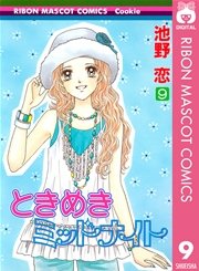 ときめきミッドナイト 9