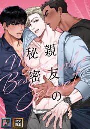 親友の秘密【全年齢版】【タテヨミ】