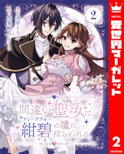 間違い聖女は紺碧《ディープブルー》の瞳に捕らわれる