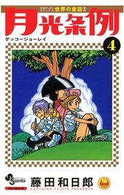 月光条例 4