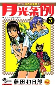 月光条例 5