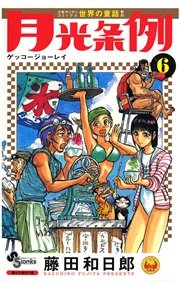 月光条例 6