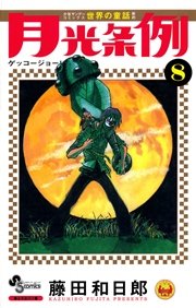 月光条例 8
