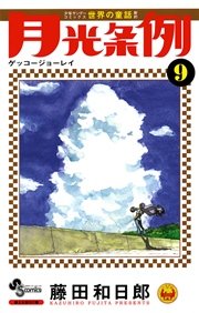 月光条例 9