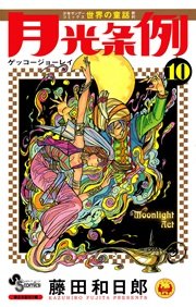 月光条例 10