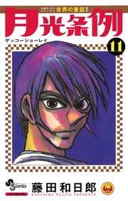 月光条例 11