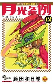 月光条例 12
