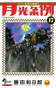 月光条例 17