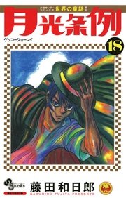月光条例 18