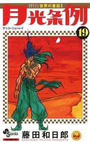 月光条例 19