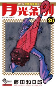 月光条例 26