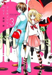 フェティッシュベリー 3巻