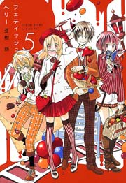 フェティッシュベリー 5巻
