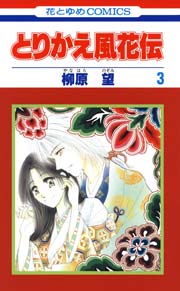 とりかえ風花伝 3巻