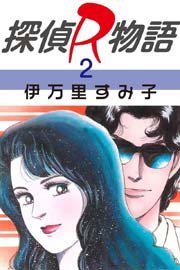 探偵R物語 2巻