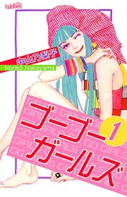 ゴーゴーガールズ