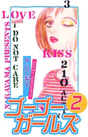 ゴーゴーガールズ 2巻