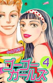 ゴーゴーガールズ 4巻