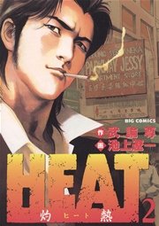 HEAT－灼熱－ 2