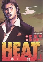 HEAT－灼熱－ 4