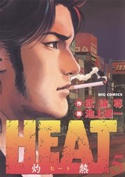 HEAT－灼熱－ 5