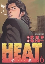 HEAT－灼熱－ 6