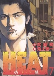 HEAT－灼熱－ 7