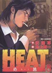 HEAT－灼熱－ 8