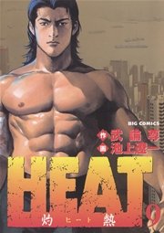 HEAT－灼熱－ 9
