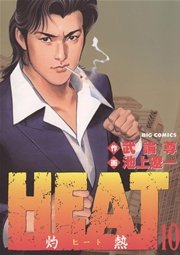 HEAT－灼熱－ 10