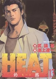 HEAT－灼熱－ 13