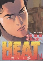 HEAT－灼熱－ 14