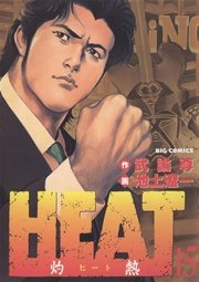 HEAT－灼熱－ 15