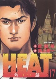 HEAT－灼熱－ 17