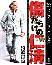 傷だらけの仁清