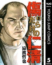 傷だらけの仁清 5