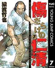傷だらけの仁清 7