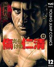 傷だらけの仁清 12