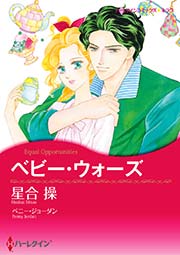 ベビー・ウォーズ