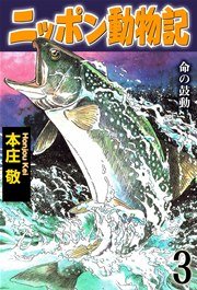 ニッポン動物記3巻:命の鼓動