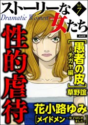 ストーリーな女たち Vol.7 性的虐待