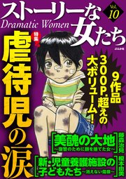 ストーリーな女たち Vol.10 虐待児の涙