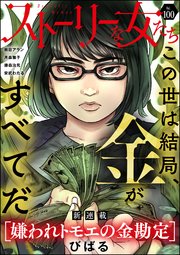 ストーリーな女たち Vol.100