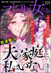 ストーリーな女たち Vol.115