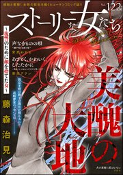 ストーリーな女たち Vol.122